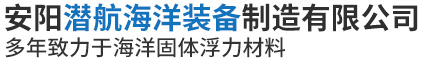 安陽潛航海洋裝備制造有限公司